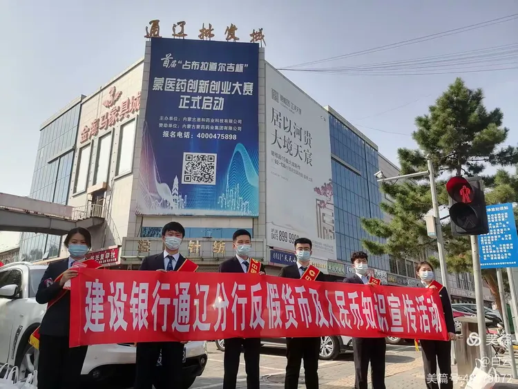 中国建设银行通辽分行积极组织开展反假宣传月活动